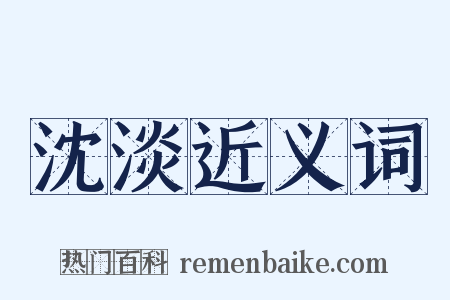 沈淡近义词是什么意思的图片